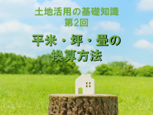 平米・坪・畳の換算方法