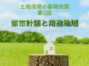 都市計画と用途地域