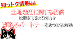 土地活用の相談は誰にすれば良い？頼れるパートナーをみつける方法