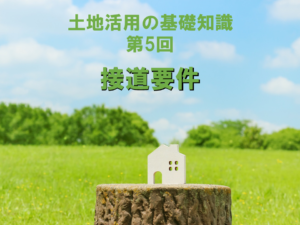 【土地活用の基礎知識】第5回：接道要件