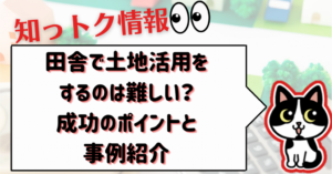 田舎で土地活用をするのは難しい？成功のポイントと事例紹介